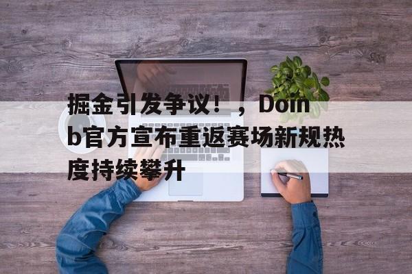  doinb比赛数据 